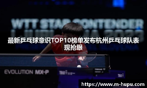 最新乒乓球意识TOP10榜单发布杭州乒乓球队表现抢眼