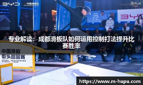 专业解读：成都滑板队如何运用控制打法提升比赛胜率