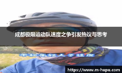 成都极限运动队速度之争引发热议与思考
