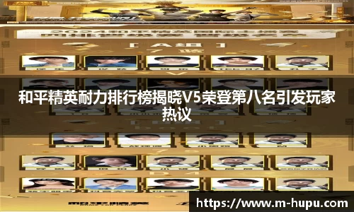和平精英耐力排行榜揭晓V5荣登第八名引发玩家热议