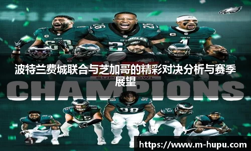 波特兰费城联合与芝加哥的精彩对决分析与赛季展望